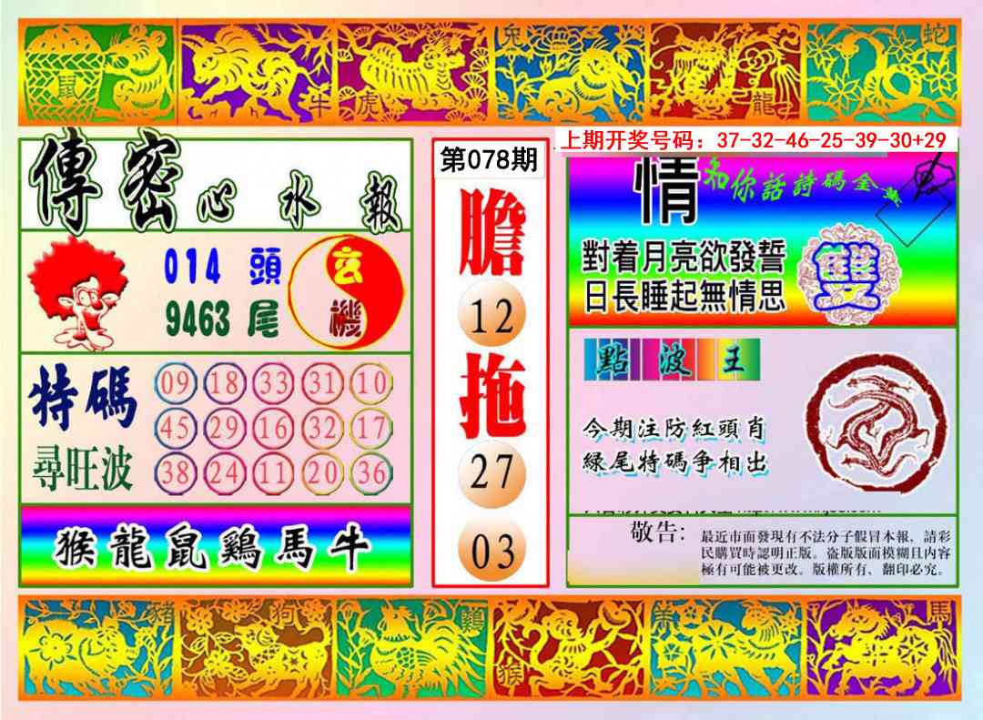 078期传密心水报[图]