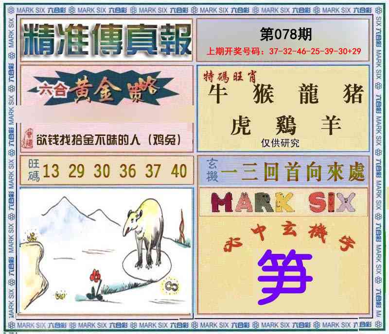 078期精准<傳真報>[图]