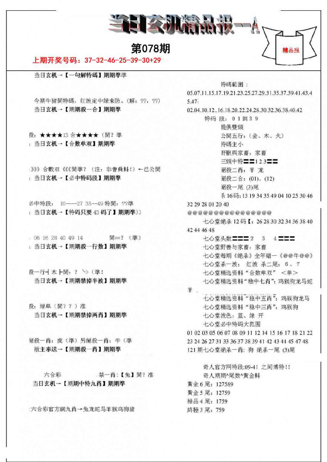 078期当日玄机精品报A[图]