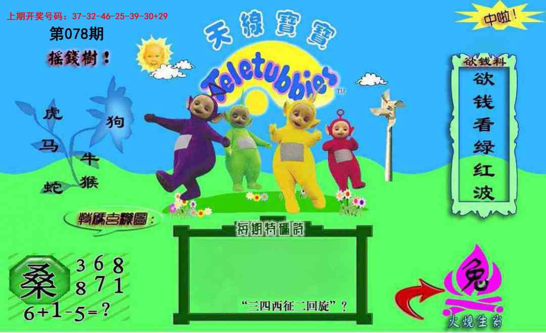 078期正版天线宝宝C[图]