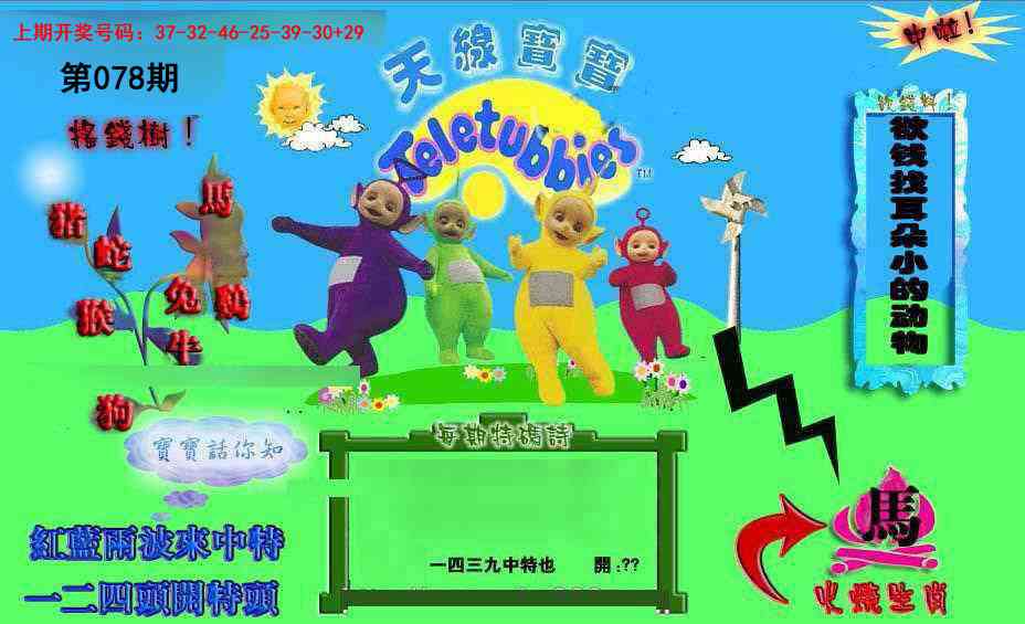 078期正版天线宝宝D[图]