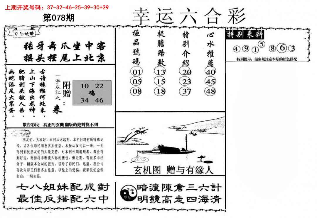 078期幸运六合彩[图]